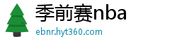 季前赛nba